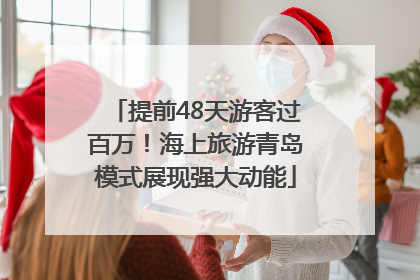 提前48天游客过百万！海上旅游青岛模式展现强大动能