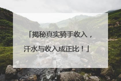 揭秘真实骑手收入，汗水与收入成正比！