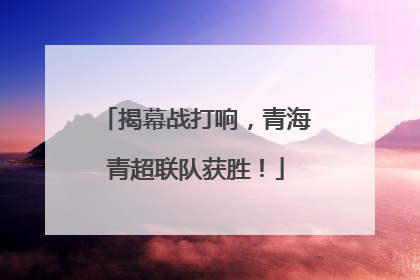 揭幕战打响，青海青超联队获胜！