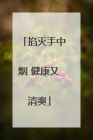 掐灭手中烟 健康又清爽
