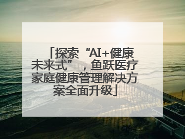 探索“AI+健康未来式”，鱼跃医疗家庭健康管理解决方案全面升级