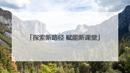 探索新路径 赋能新课堂