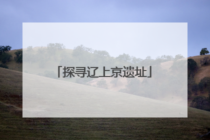 探寻辽上京遗址
