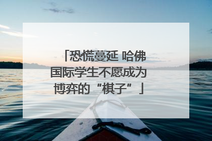 恐慌蔓延 哈佛国际学生不愿成为博弈的“棋子”