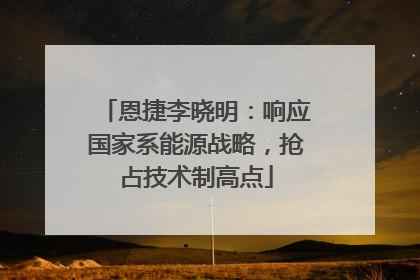 恩捷李晓明：响应国家系能源战略，抢占技术制高点