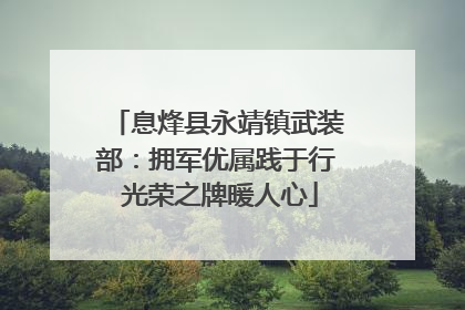 息烽县永靖镇武装部：拥军优属践于行 光荣之牌暖人心