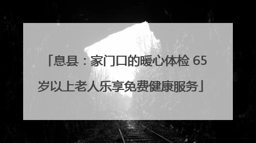 息县：家门口的暖心体检 65岁以上老人乐享免费健康服务