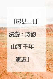 房县三日漫游：诗韵山河 千年邂逅