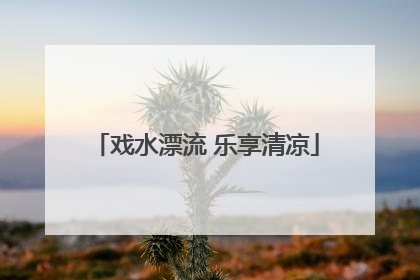 戏水漂流 乐享清凉
