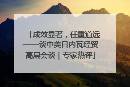 成效显著，任重道远——谈中美日内瓦经贸高层会谈｜专家热评