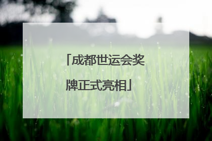 成都世运会奖牌正式亮相