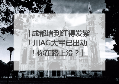 成都堵到红得发紫！川AG大军已出动！你在路上没？
