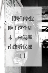 我们毕业啦！这个周末，来洞庭南路听民谣！