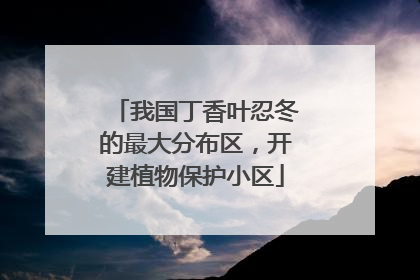 我国丁香叶忍冬的最大分布区，开建植物保护小区