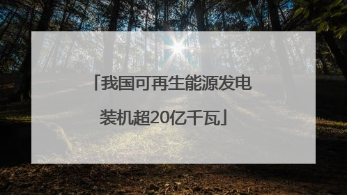 我国可再生能源发电装机超20亿千瓦