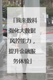 我来数科强化大数据风控能力，提升金融服务体验