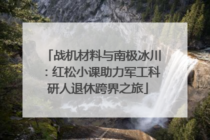 战机材料与南极冰川：红松小课助力军工科研人退休跨界之旅
