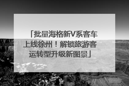 批量海格新V系客车上线徐州！解锁旅游客运转型升级新图景