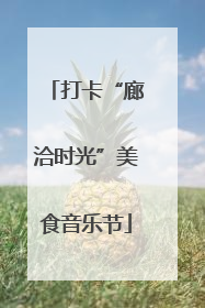 打卡“廊洽时光”美食音乐节