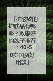 抗皱纹的护肤品有哪些？效果好的牌子推荐：40-50岁国货好用款