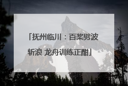抚州临川：百桨劈波斩浪 龙舟训练正酣