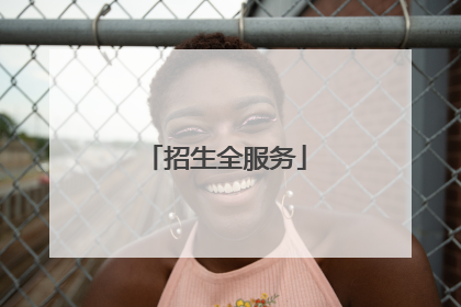 招生全服务