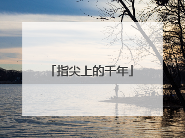 指尖上的千年