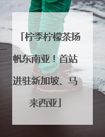 柠季柠檬茶扬帆东南亚！首站进驻新加坡、马来西亚