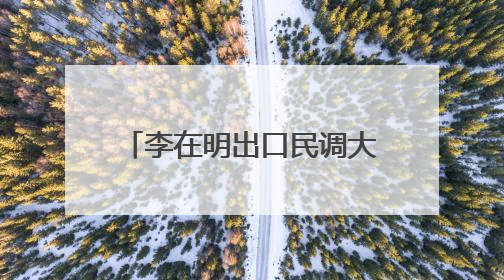 李在明出口民调大幅领先 新总统预计4日直接就职