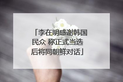 李在明感谢韩国民众 称正式当选后将同朝鲜对话