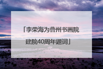 李荣海为曹州书画院建院40周年题词