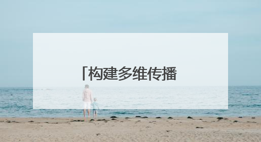 构建多维传播 守护市民权益