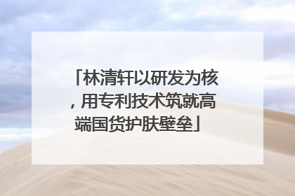 林清轩以研发为核，用专利技术筑就高端国货护肤壁垒