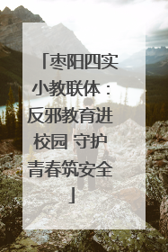枣阳四实小教联体：反邪教育进校园 守护青春筑安全