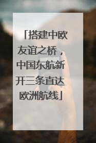 搭建中欧友谊之桥，中国东航新开三条直达欧洲航线