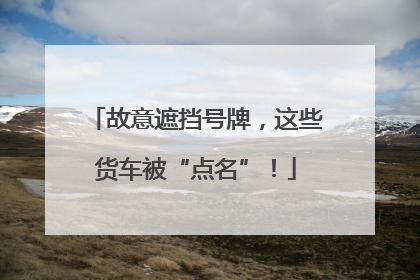 故意遮挡号牌，这些货车被“点名”！
