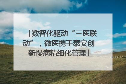 数智化驱动“三医联动”，微医携手泰安创新慢病精细化管理
