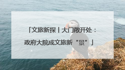 文旅新探丨大门敞开处：政府大院成文旅新“景”