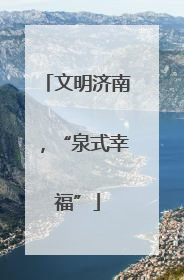 文明济南，“泉式幸福”