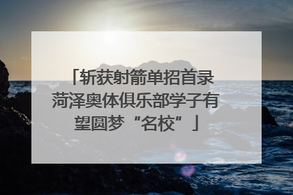 斩获射箭单招首录 菏泽奥体俱乐部学子有望圆梦“名校”