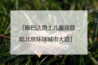 斯巴达勇士儿童赛登陆北京环球城市大道