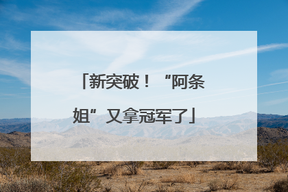 新突破！“阿条姐”又拿冠军了