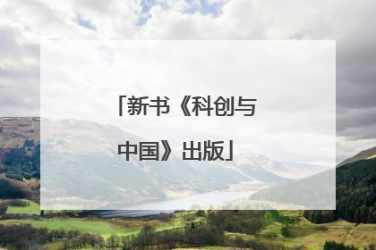新书《科创与中国》出版
