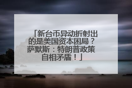 新台币异动折射出的是美国资本困局？萨默斯：特朗普政策自相矛盾！