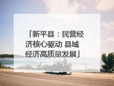 新平县：民营经济核心驱动 县域经济高质量发展