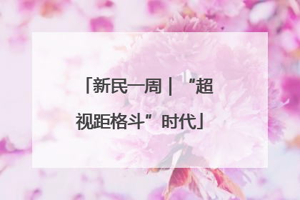 新民一周｜“超视距格斗”时代