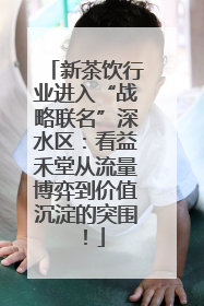 新茶饮行业进入“战略联名”深水区：看益禾堂从流量博弈到价值沉淀的突围！