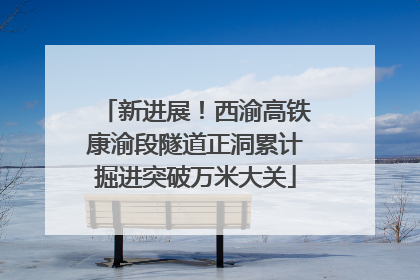 新进展！西渝高铁康渝段隧道正洞累计掘进突破万米大关