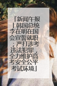 新闻午报丨韩国总统李在明在国会宣誓就职；严打涉考违法犯罪，全力维护高考安全公平考试环境