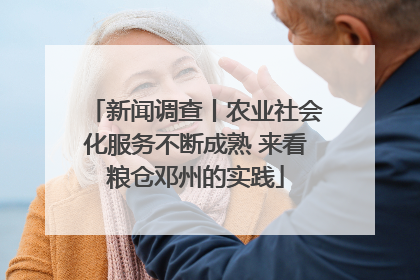 新闻调查丨农业社会化服务不断成熟 来看粮仓邓州的实践